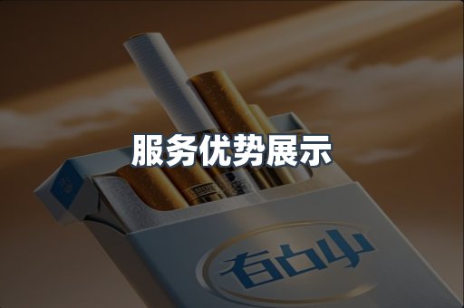 服务优势展示